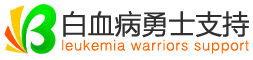 白血病勇士之家